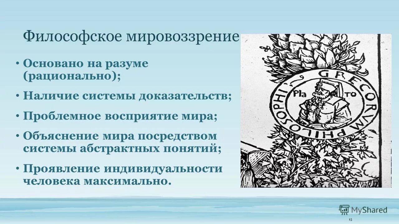 Философский сайт. Философское мировоззрение. Философское мировоззрение осно. Философия мировоззрения основана на. Мировоззрение это в философии.