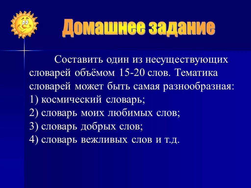 Новое выдуманное слово. Составить несуществующий словарь. Словарь несуществующих слов. Составить словарь моих любимых слов. Составить один из несуществующих словарей (объемом 15 – 20 слов)..