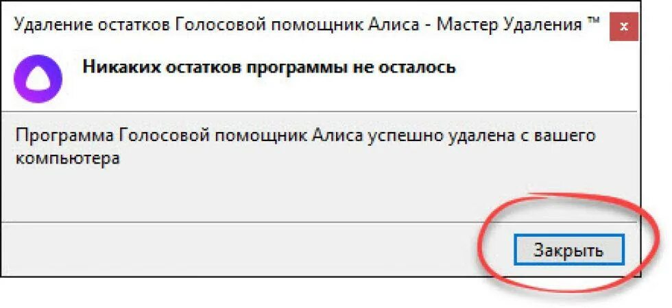 Как удалить голосового помощника. Удалить голосовой помощник. Как удалить Алису. Как удалить Алису с компьютера.