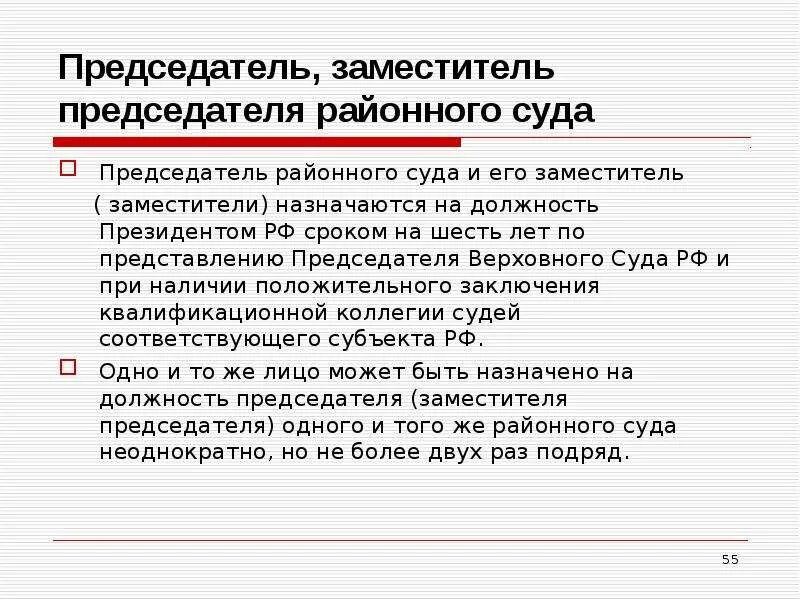 Кто может быть назначен председателем районного суда. Председатель районного суда назначается на должность. Полномочия председателя и заместителя председателя суда. Судебные полномочия председателя суда