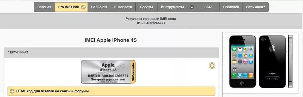 Проверить подлинность imei