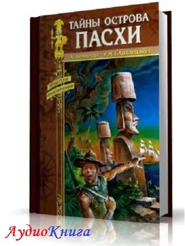 Остров тайн книга. Тайна острова Пасхи | Хейердал тур. Книга остров Пасхи. Книга тайны острова Пасхи.