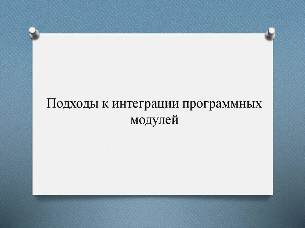 Интеграция модулей в программное обеспечение. Интеграция программных модулей. подходы к интеграции программных модулей. цели интеграции программных модулей. уровни интеграции программных модулей.