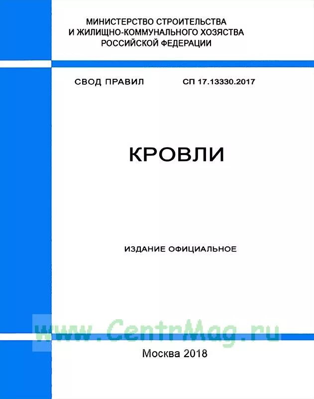 СП 17.13330.2017 кровли. СП 17.13330.2017 к1. СП 121.13330.2019. СП 17.13330.2017 система кровли. Сп 48.13330 2019 на 2024