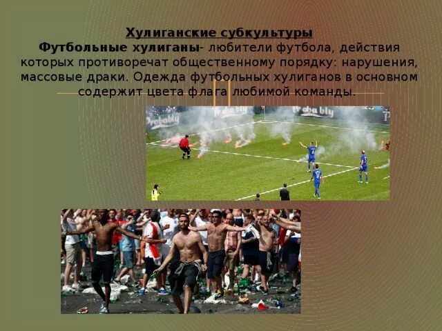 Фанаты футбола как субкультура презентация. Футбольные субкультуры. Сделать презентацию на тему футбольные фанаты. Футбольные хулиганы ультрас. Футбольные болельщики субкультура.