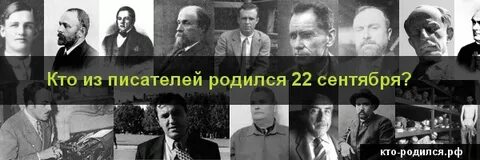 Писатели родившиеся осенью