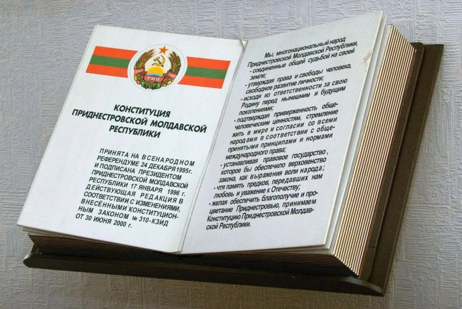 Сценарий ко дню конституции рб. Конституция ПМР книга. Конституция ПМР 24 декабря. Конституция Приднестровской Молдавской Республики. Конституция, законы ПМР.