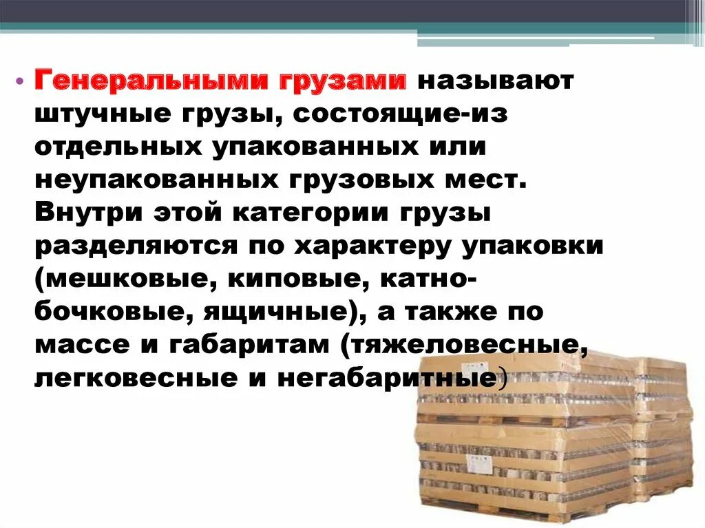 Генеральные грузы это. Классификация генеральных грузов. Генеральные грузы пример. Классификация штучных грузов. Легковесные грузы.