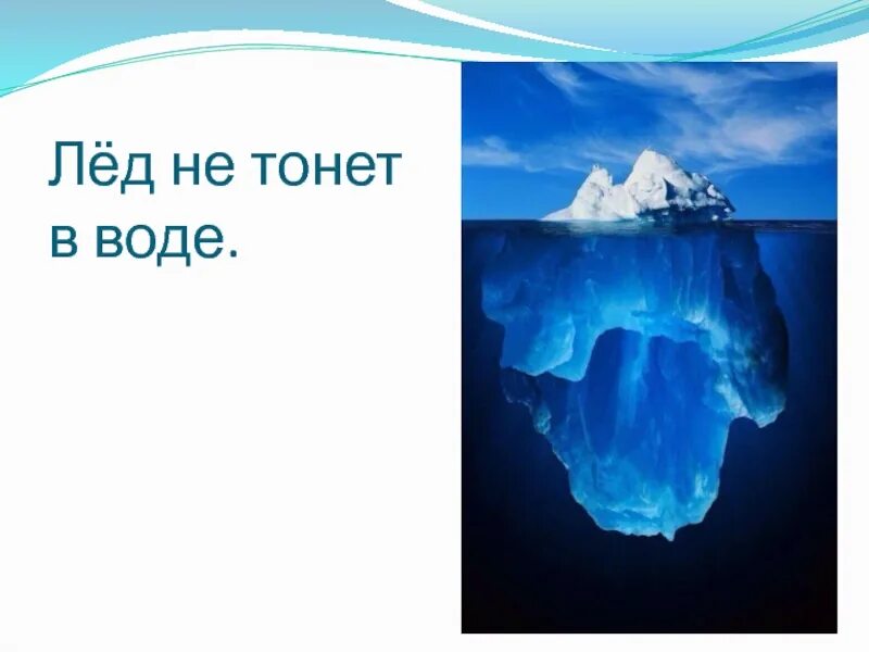 Почему вода не тонет. Лед не тонет. лед не тонет в воде. лед тонет в воде. айсберг не тонет.