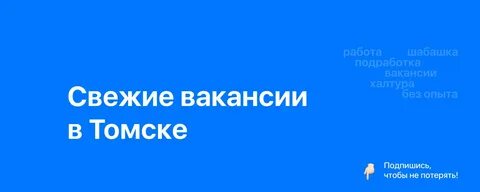 Томск работа есть