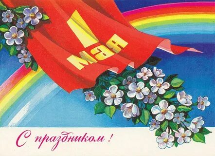 1 мая плакаты современные