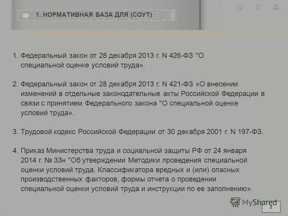 Нормативная основа проведения специальной оценки условий труда. 426 ФЗ льготы и компенсации. «О специальной оценке условий труда» от 28.12.2013 № 426-ФЗ.. ФЗ 426 от 1 января.