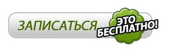 Запись на посещение