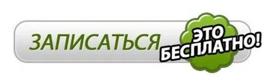 Точка ру записаться. Записаться. Кнопка записаться на вебинар. Записаться на тренинг. Картинка запись вебинар.