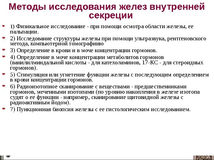 Перечислите функции железа. Методы исследования функции эндокринных желез физиология. Методы исследований функций внутренней секреции. Методы изучения желез внутренней секреции. Методы исследования деятельности желез внутренней секреции.