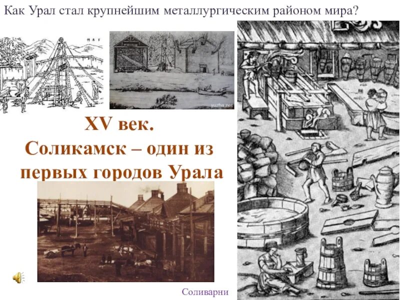 Урал освоение территории и хозяйство презентация. Освоение Урала. Урал освоение территории и хозяйство. Освоение территории Урала.