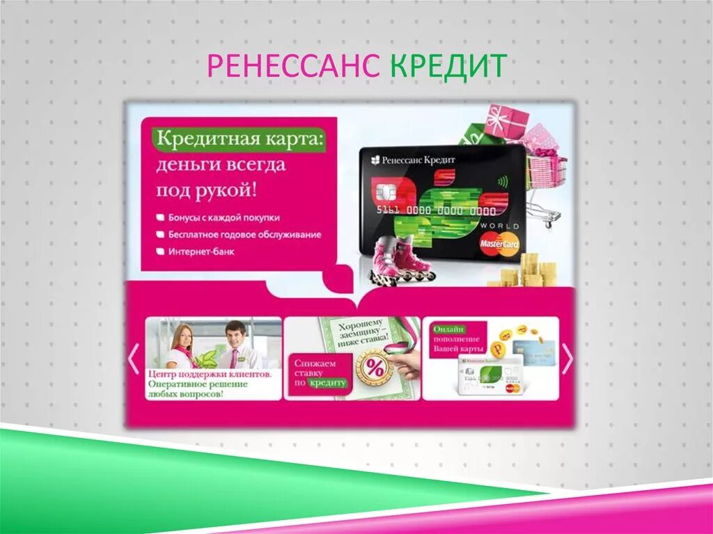 Ренессанс кредит закрыть кредит. Ренессанс кредит. Кредитный банк Ренессанс. Ренессанс банк презентация. Ренессанс банк кредитная карта.