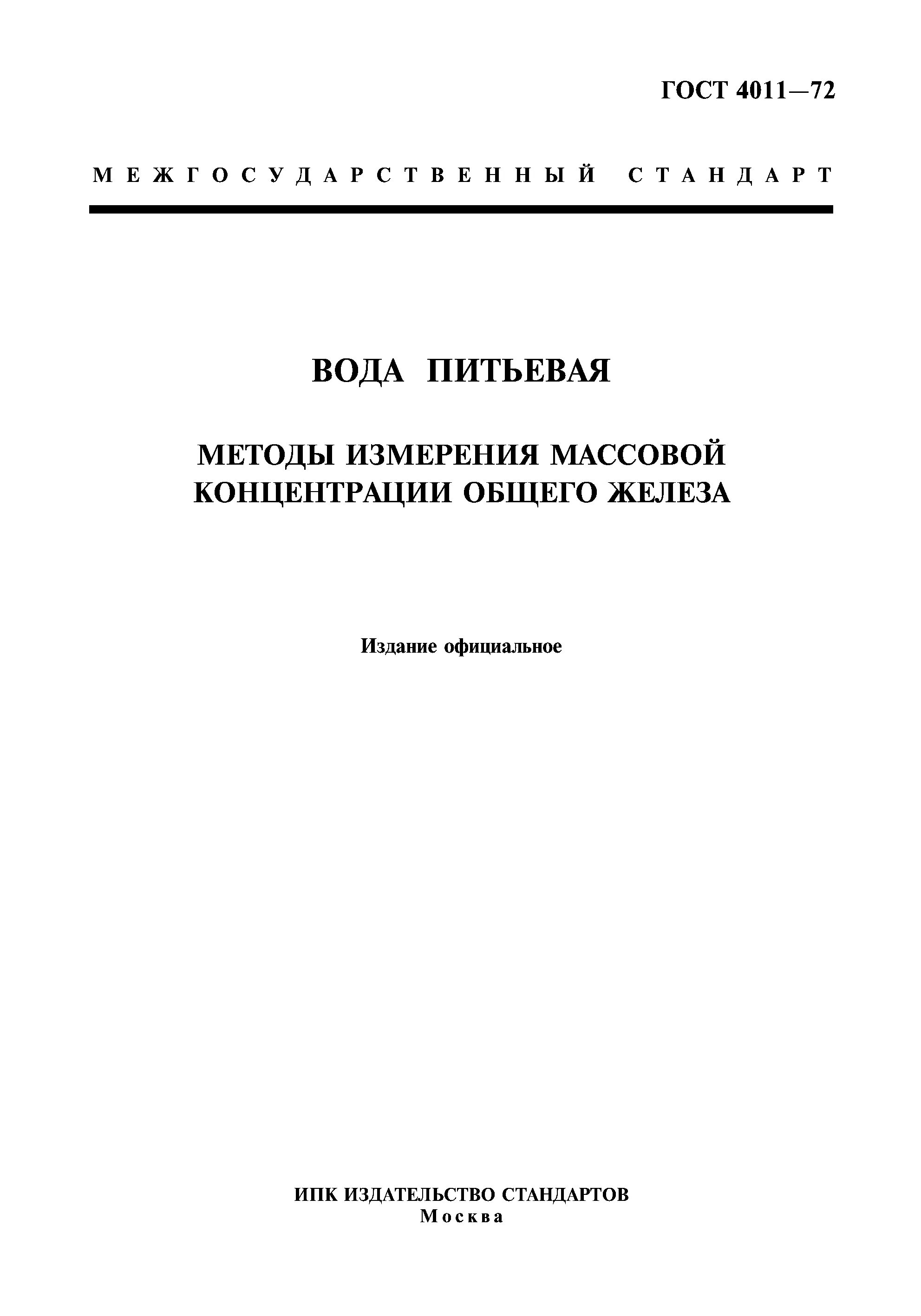 Методы измерения массовой концентрации общего железа. ГОСТ 4011-72 вода. ГОСТ 4011-72 вода питьевая методы определения общего железа. ГОСТ.