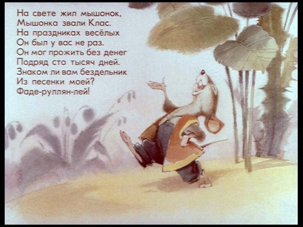 Жил на свете ничего. Диафильм веселый новый год. Ленивый мышонок. Мышонок лентяй. Жил был мышонок.