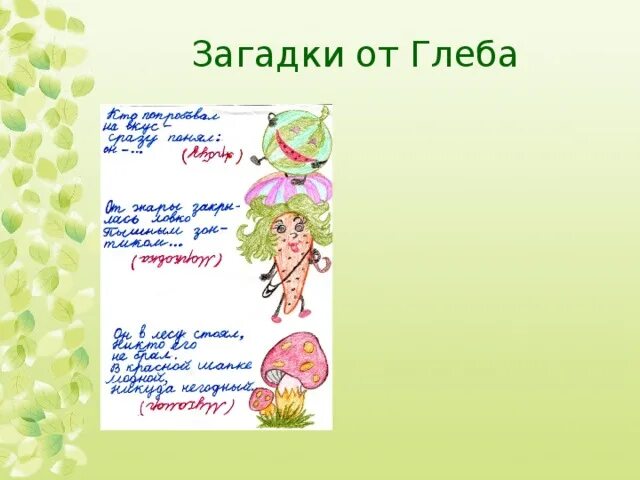 Составить загадку 1 класс литературное чтение. Загадки придуманные детьми. Проект загадки. Сочиненные загадки. Загадки сочиненные детьми.