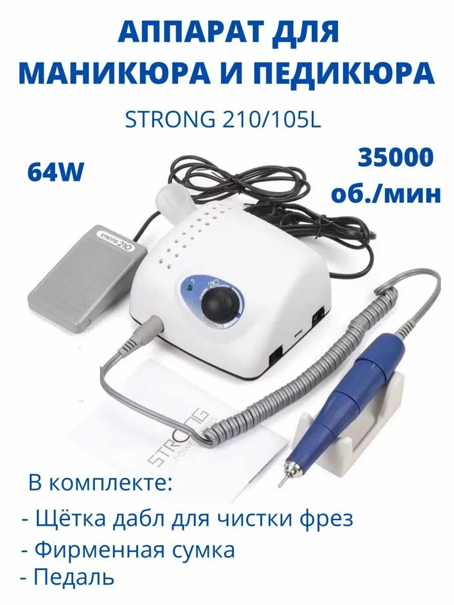 Аппарат Стронг 210 оригинал. Аппарат для маникюра strong 210/105l. Strong 210/120 аппарат для маникюра.