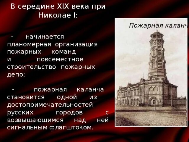 Что влияло на высоту каланчи пожарных частях. Что влияло на высоту каланчи пожарных частях. Пожарная каланча 19 века. Пожарная каланча курган достопримечательности кургана. Пожарная башня в иркутске.