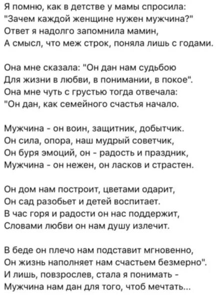 Стих мама в детстве. Мне мама в детстве говорила стихи. Зачем женщине нужен мужчина стих. Стих я помню как в детстве у мамы спросила. Для чего мужчина нужен стих.