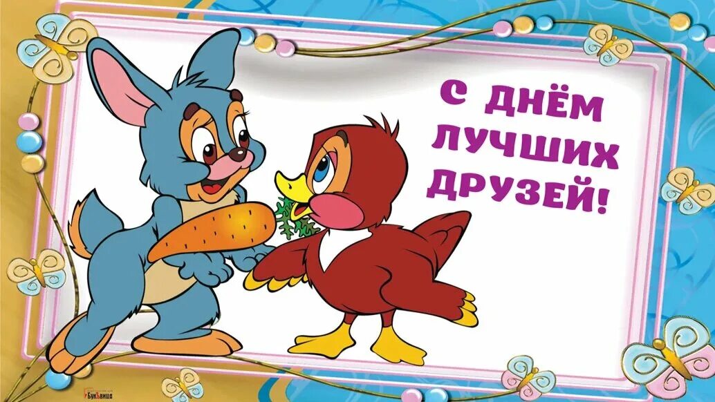 Праздники лучших друзей