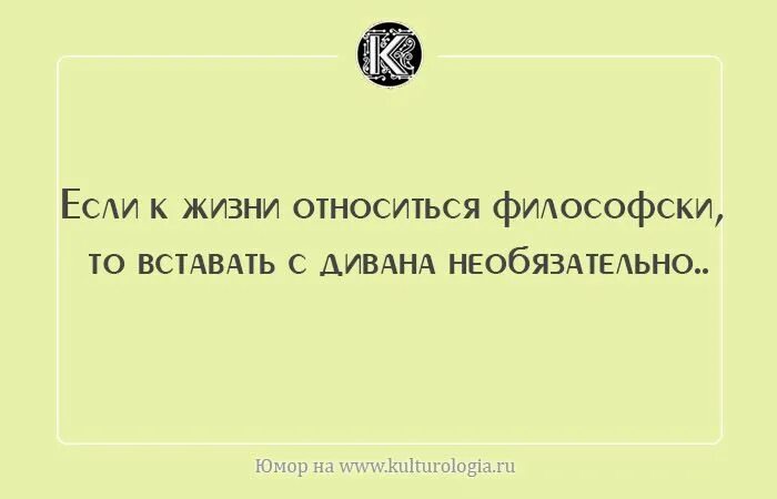 Философия жизни приколы. Философский юмор о жизни. Философские приколы про жизнь. Смешные философские высказывания о жизни. Философски относиться к жизни