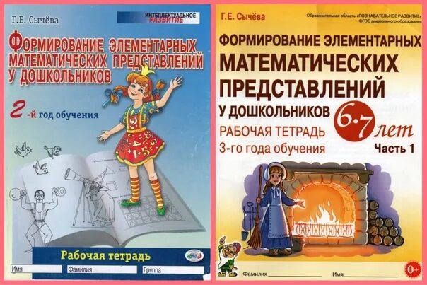 Г е сычева. Сычёва формирование элементарных математических представлений 5-6. сычёва формирование элементарных математических представлений. сычева формирование элементарных математических представлений 6-7. сычева формирование математических представлений 6-7.