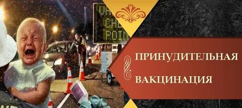 Принудительная вакцинация