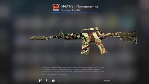 M4a1 s шипучка