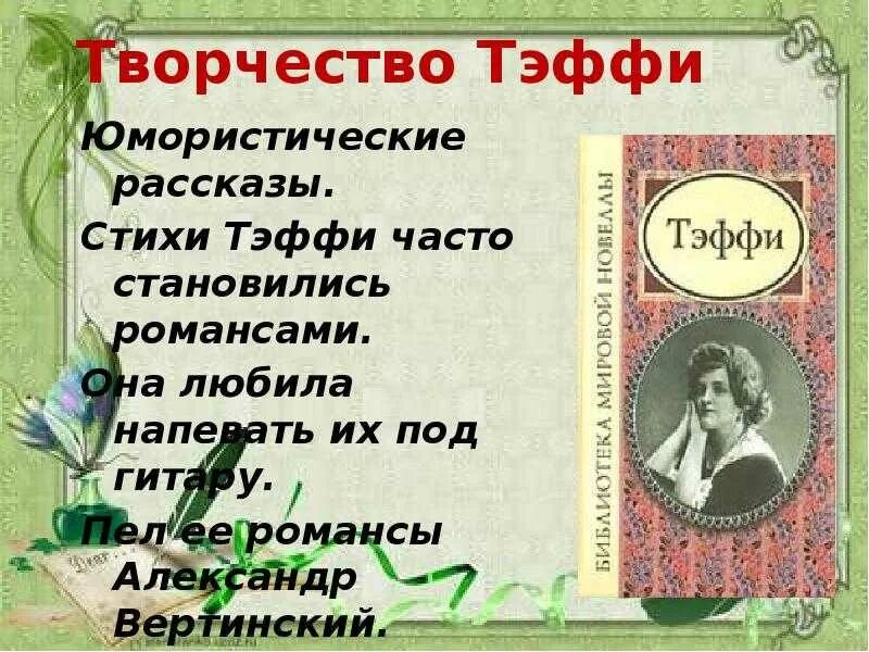 Тэффи экзамен читать. Творчество тэффи. тэффи юмористические. автобиографические рассказы тэффи. тэффи стихи.