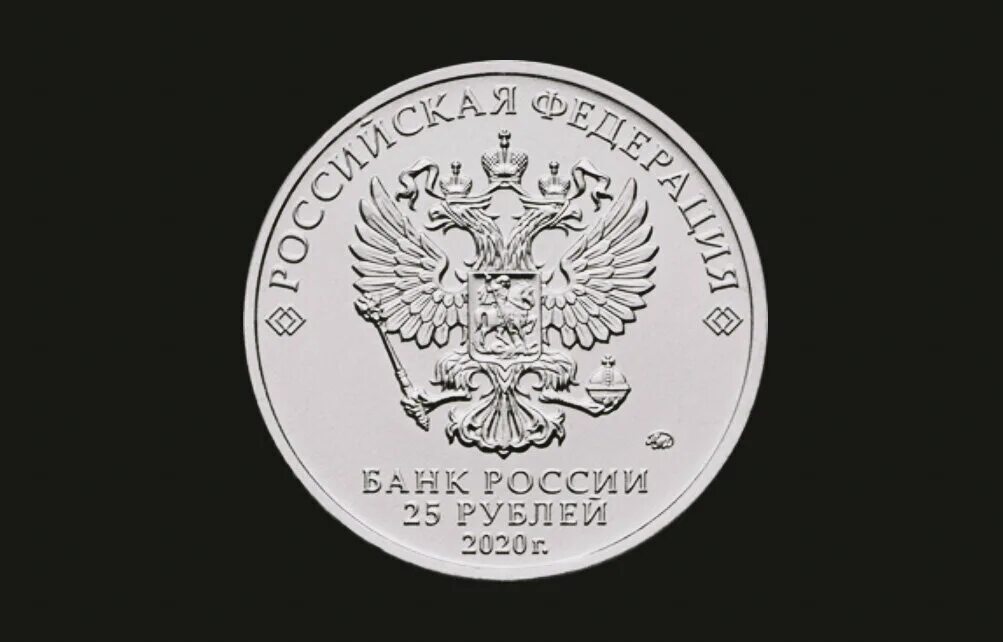 Банк россии 25 рублей 2020. 25 Рублей 2020 г. Банк России выпустил новую монету. Банк России 25 рублей 2020 г. 3 Рубля 2022.