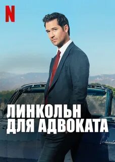 Линкольн для адвоката 2022