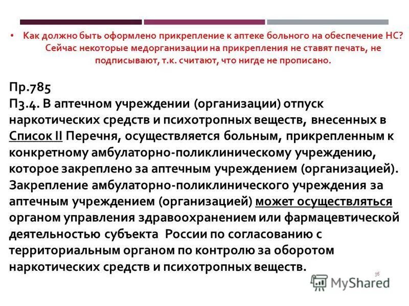 Предметно количественный учет в аптечных организациях