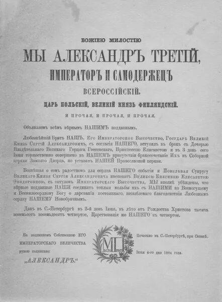 29 апреля 1881 г. Манифест о незыблемости самодержавия 29 апреля 1881 г..