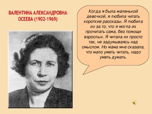 Родители Осеевой Валентины Александровны. Рассказ о творчестве осеевой 2 класс литературное