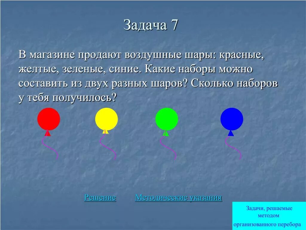 Шары расположены в форме треугольника. Комбинаторика шарики. В магазине продают воздушные шары красные желтые зеленые синие. Шары красный желтый зеленый. Воздушные шары красный синий зеленый.