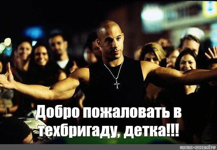 Цитаты вин дизеля. Доминик торетто мем. доминик торетто добро пожаловать в семью. мем добро пожаловать доминик доминик торетто. добро пожаловать вин дизель.