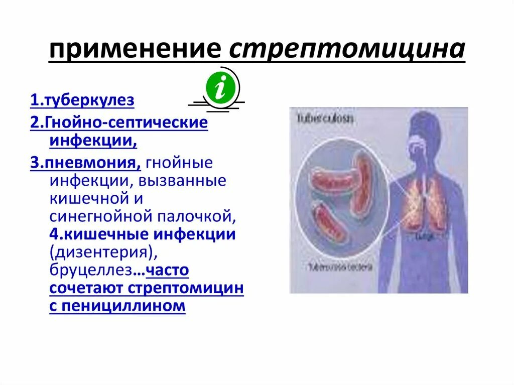 Стрептомицин при туберкулезе. Стрептомицин применение. Стрептомицин показания к применению. Стрептомицин нежелательные эффекты. Стрептомицин показания.