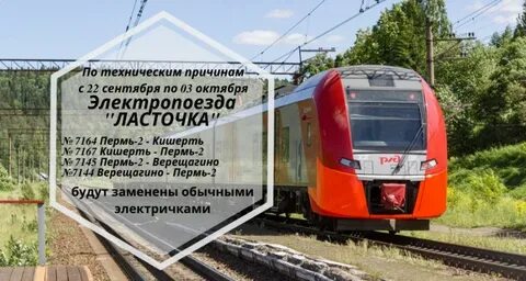 Расписание ласточки верещагино