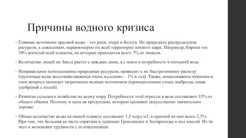 Проблема кризиса ресурсов. Водный кризис. водный кризис сообщение. последствия водного кризиса. кризис пресной воды.