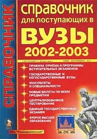 Справочник для поступающих в вузы