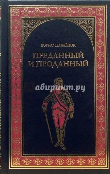 Романовы преданность и предательство книга. Книги про предательство друзей. Предательство книга. Рассказ о друге. Преданный читать.