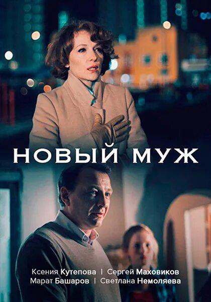 Новый муж видеть