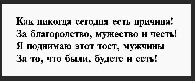 Тост за мужчин. Женские тосты про мужчин. Тост за парня. Четвертый тост за мужчин. Пошлые слова мужчине