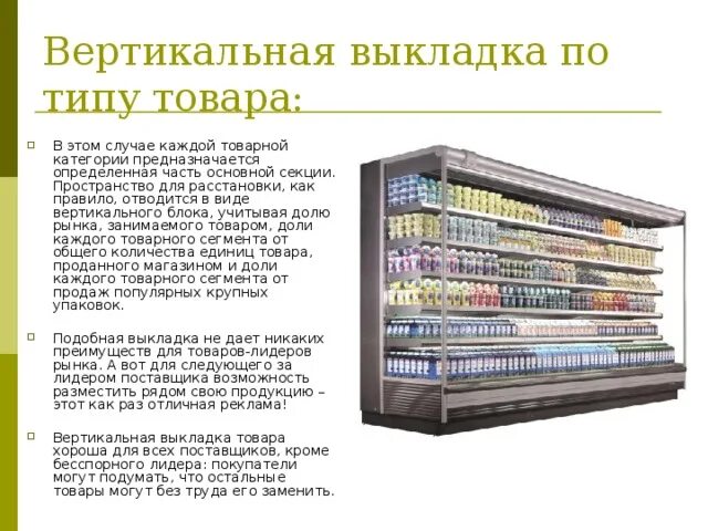 Требования к торговле продуктами. Вертикальная выкладка товара. Вертикальный принцип выкладки. Вертикальная выкладка продуктов. Способы выкладки товаров.