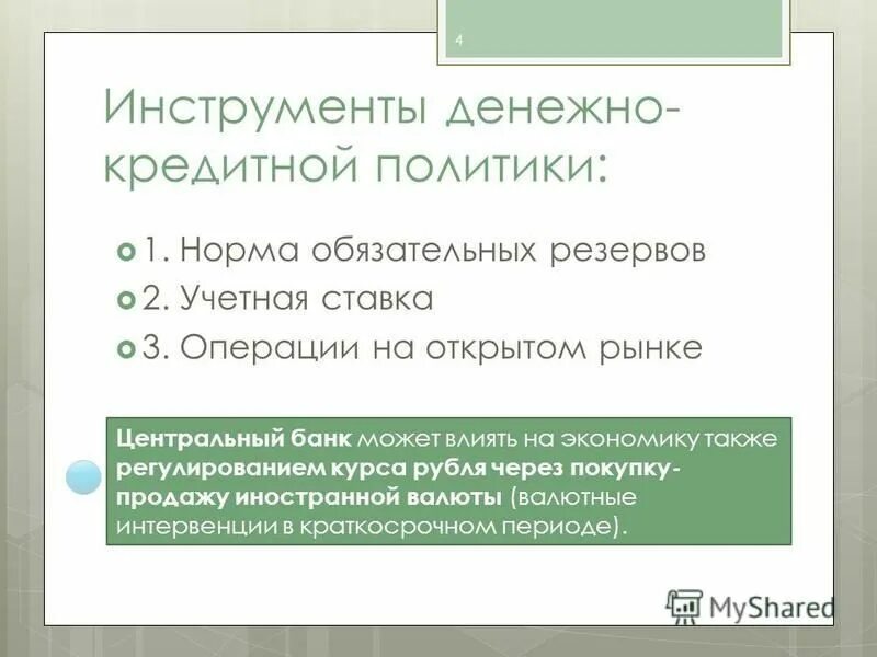 инструменты и методы проведения кредитно-денежной политики цб рф. монетарная политика норма обязательных резервов. денежно- кредитное регулирование глоссарий. инструменты денежно-кредитной политики в рф. инструменты денежно-кредитной политики.