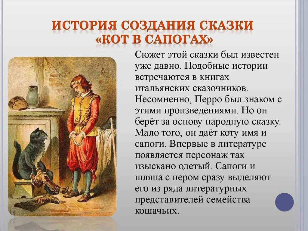 История создания сказок. Сказки Шарля Перро кот в сапогах. Кот в сапогах для презентации.